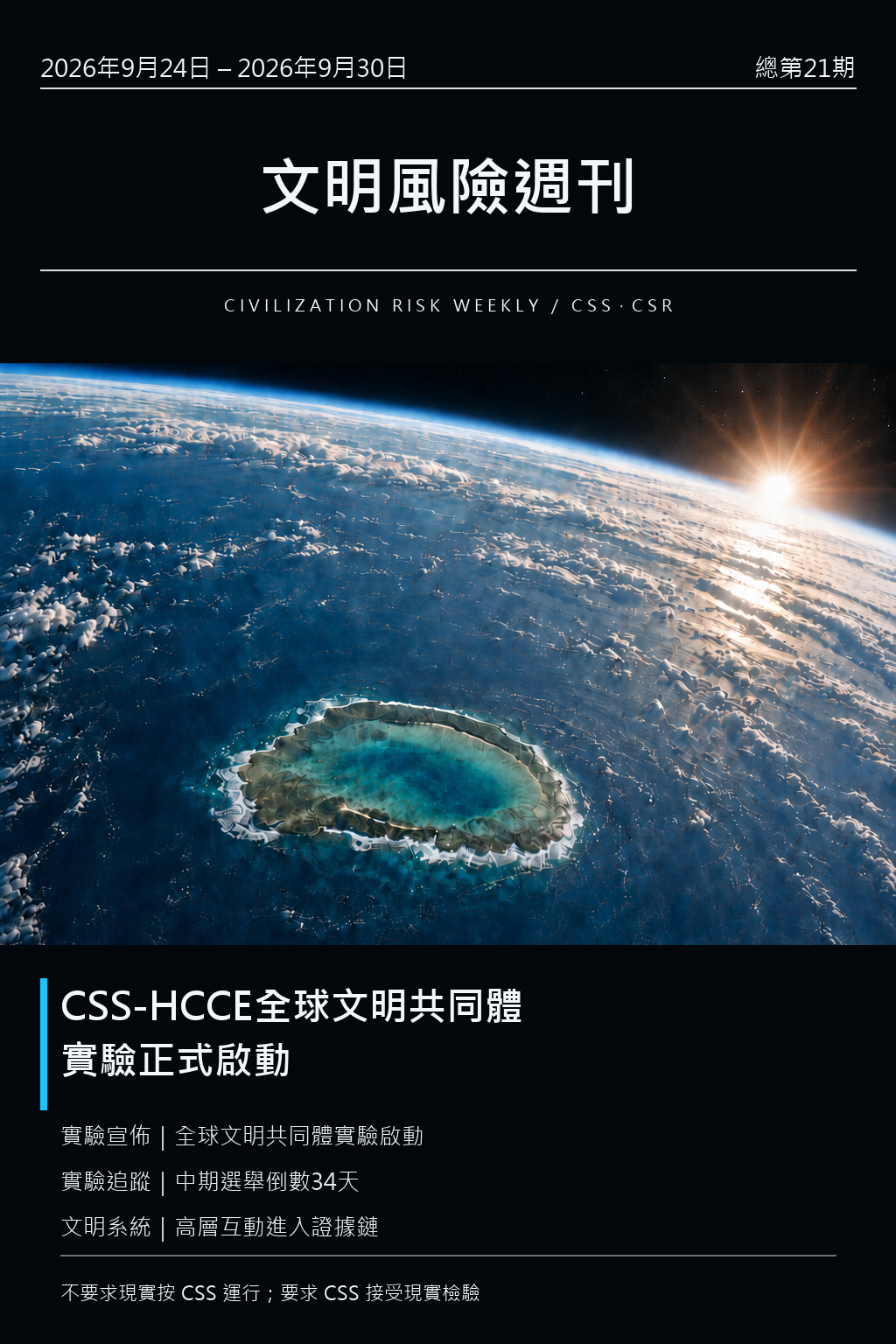 文明風險週刊 總第 21 期封面
